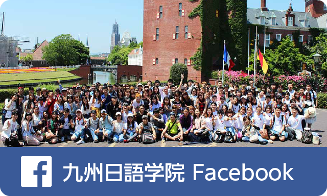 九州日語学院 Facebook