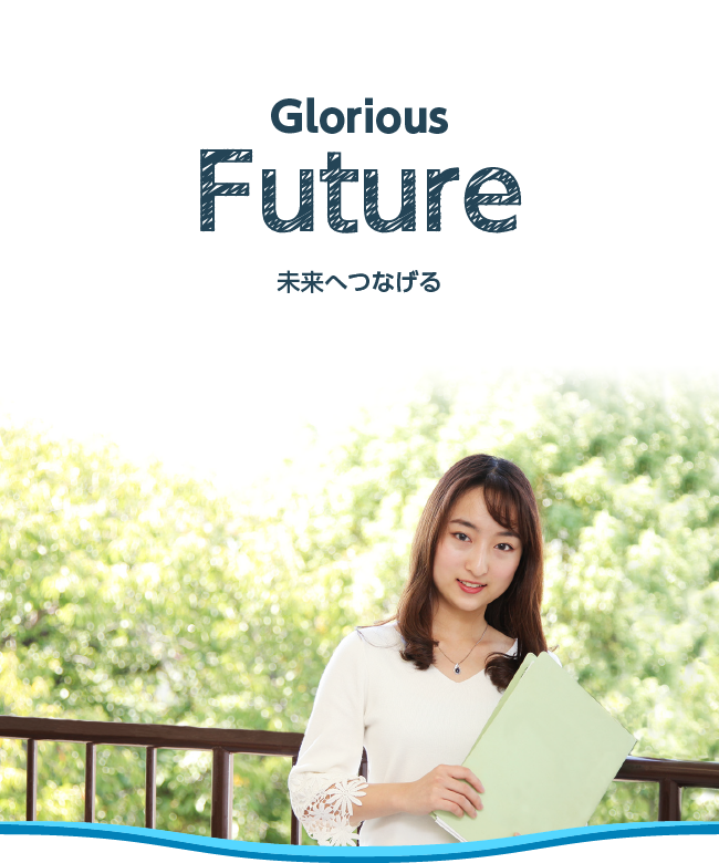 未来へつなげる Glorious Future